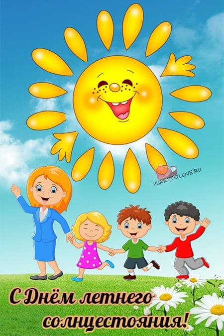 День летнего солнцестояния - красивые и прикольные картинки с надписями на 20 июня 2024
