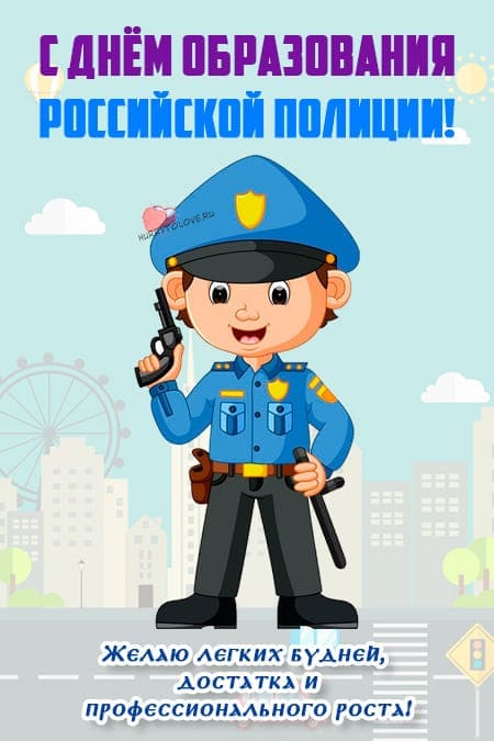 День образования полиции - прикольные картинки, поздравления на 5 июня 2024