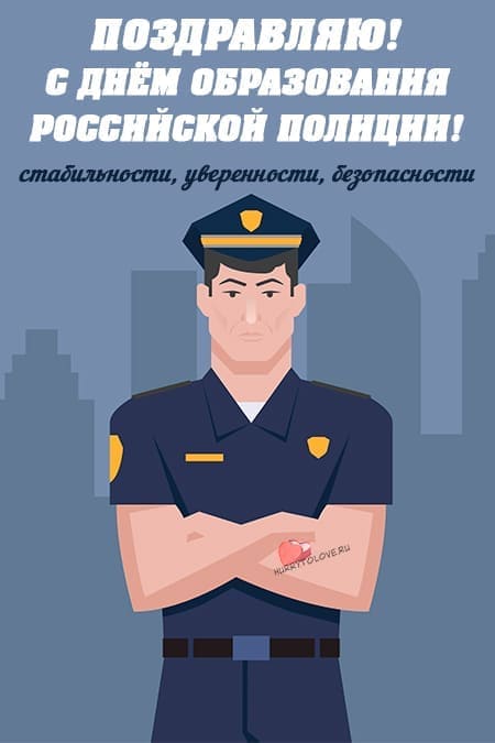 День образования полиции - прикольные картинки, поздравления на 5 июня 2024