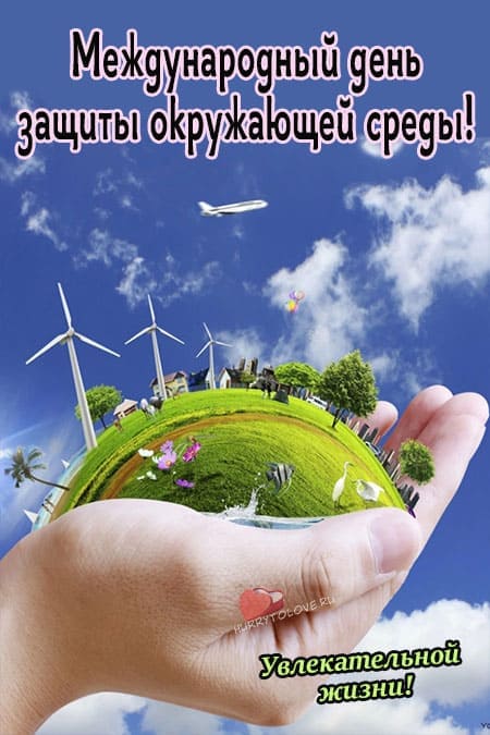 День окружающей среды - картинки с надписями, поздравления на 5 июня 2024