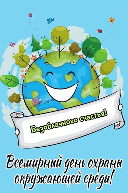 День окружающей среды - картинки с надписями, поздравления на 5 июня 2024