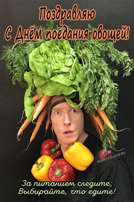 День поедания овощей - прикольные картинки с надписями на 17 июня 2024