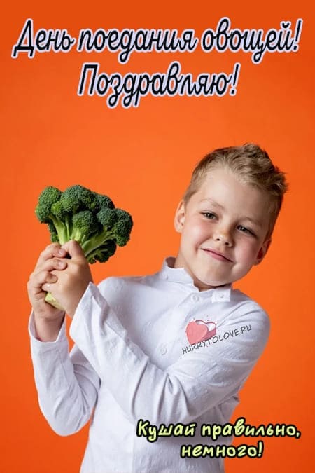 День поедания овощей - прикольные картинки с надписями на 17 июня 2024