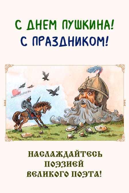 День Пушкина - красивые картинки с надписями, поздравления на 6 июня 2024
