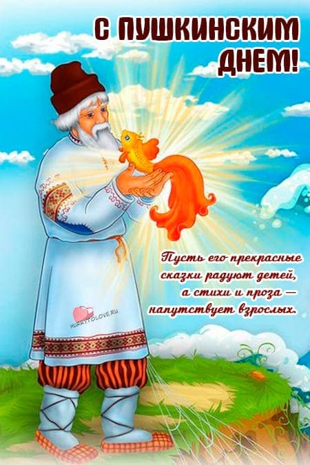 День Пушкина - красивые картинки с надписями, поздравления на 6 июня 2024