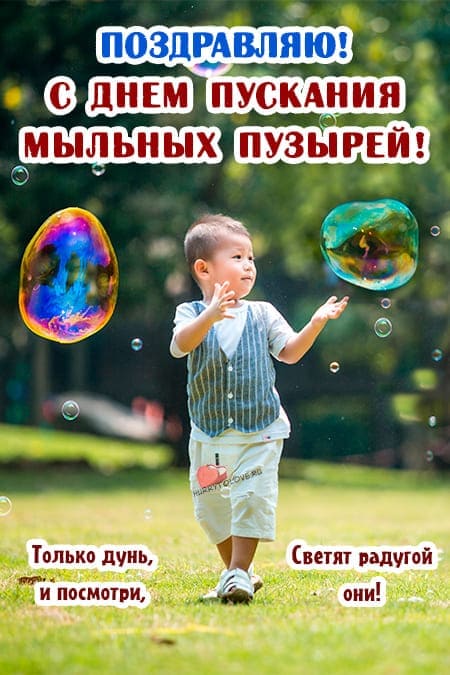 День пускания мыльных пузырей - прикольные картинки с надписями на 9 июня 2024