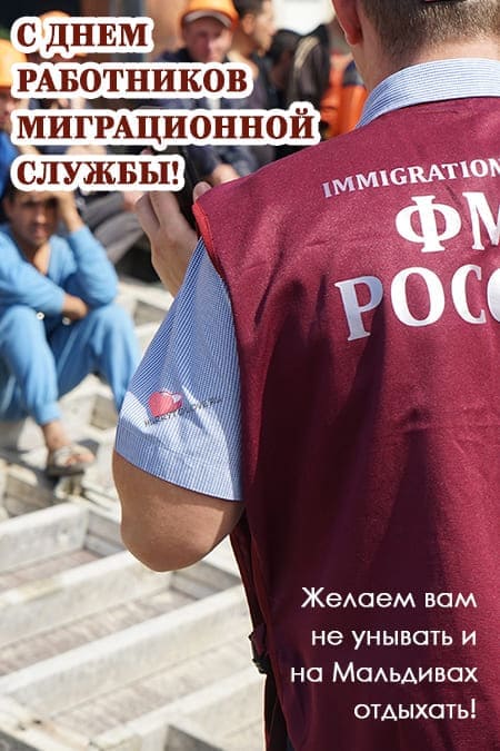 День работника миграционной службы - прикольные картинки, поздравления на 14 июня 2024