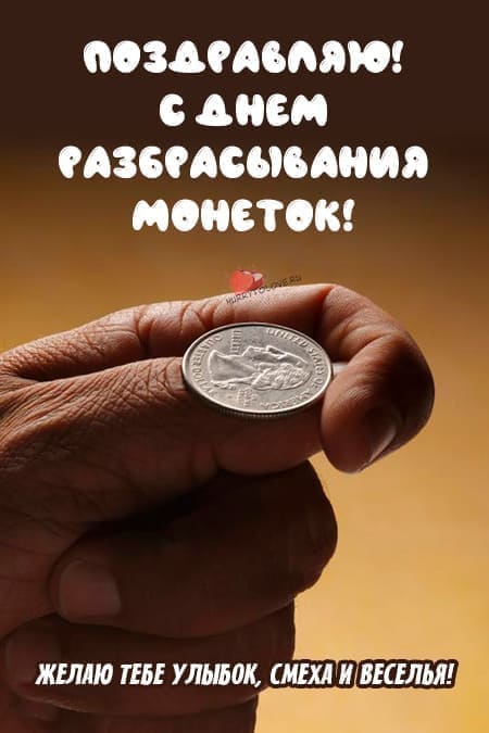 День разбрасывания монеток - прикольные картинки, поздравления на 30 июня 2024