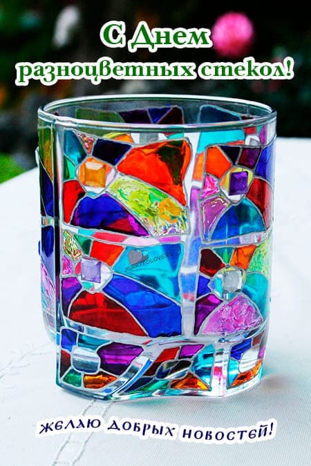 День разноцветных стекол - красивые картинки с надписями на 24 июня 2024