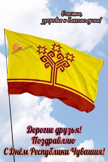День Республики Чувашия - прикольные картинки с надписями, поздравления на 24 июня 2024