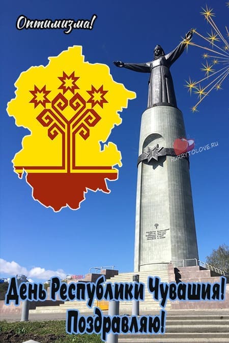 День Республики Чувашия - прикольные картинки с надписями, поздравления на 24 июня 2024