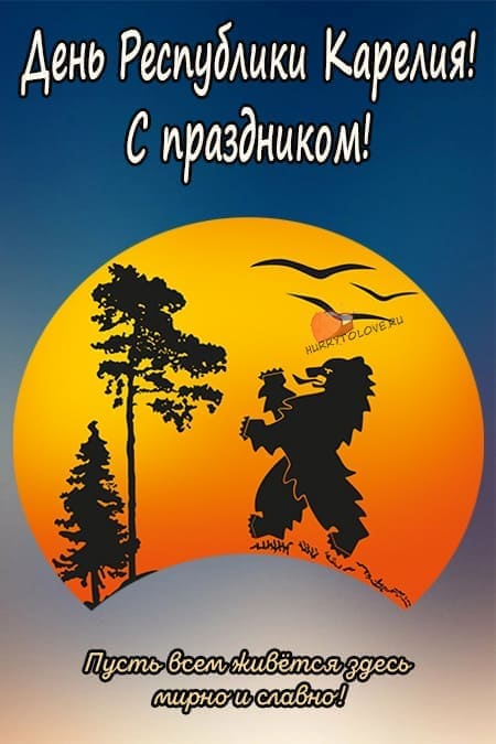 День Республики Карелия - прикольные картинки с надписями, поздравления на 8 июня 2024