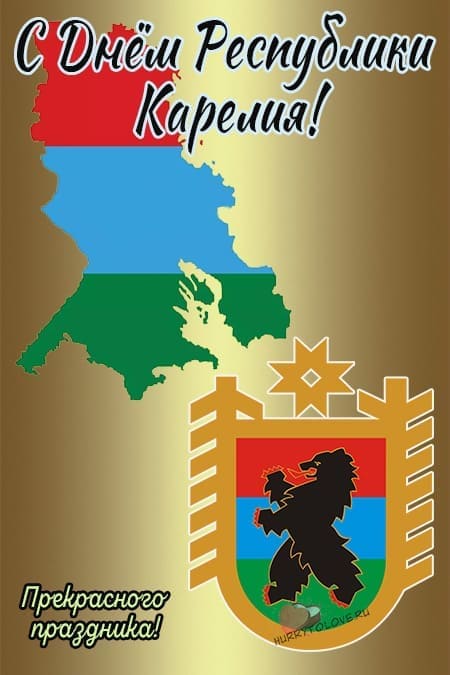День Республики Карелия - прикольные картинки с надписями, поздравления на 8 июня 2024