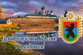 День Республики Карелия, картинка поздравление.
