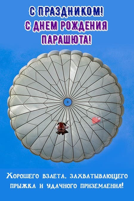 День рождения парашюта - картинки прикольные с надписями, поздравления на 3 июня 2024