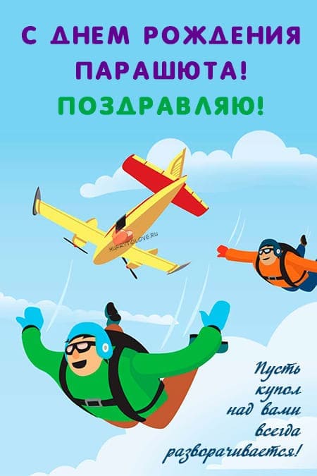 День рождения парашюта - картинки прикольные с надписями, поздравления на 3 июня 2024