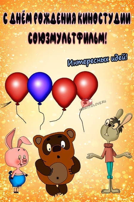 День рождения киностудии Союзмультфильм - прикольные картинки, поздравления на 10 июня 2024