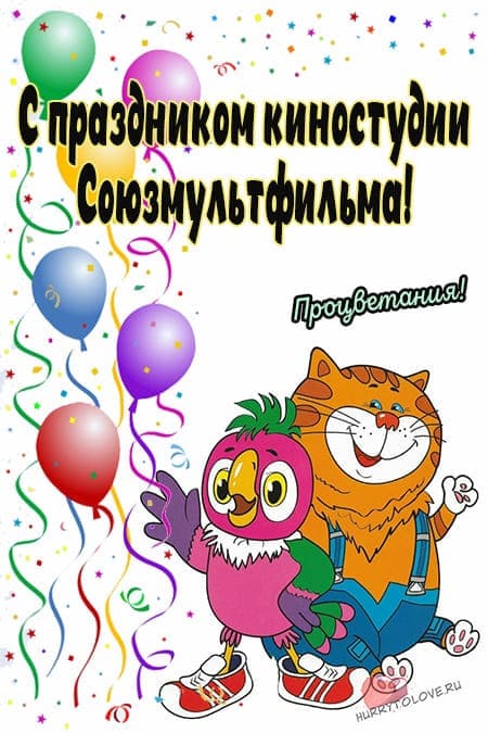 День рождения киностудии Союзмультфильм - прикольные картинки, поздравления на 10 июня 2024