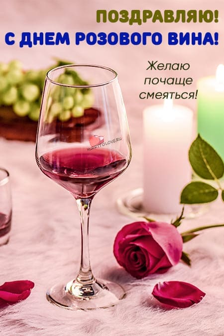 День розового вина - прикольные картинки с надписями на 28 июня 2024