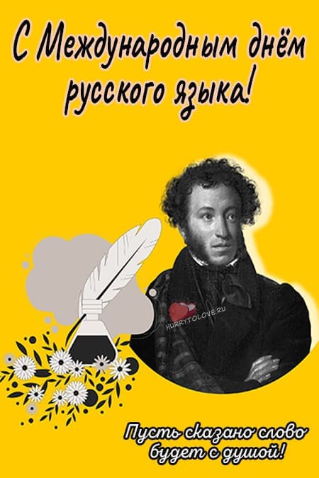 День русского языка - прикольные картинки с надписями, поздравления на 6 июня 2024