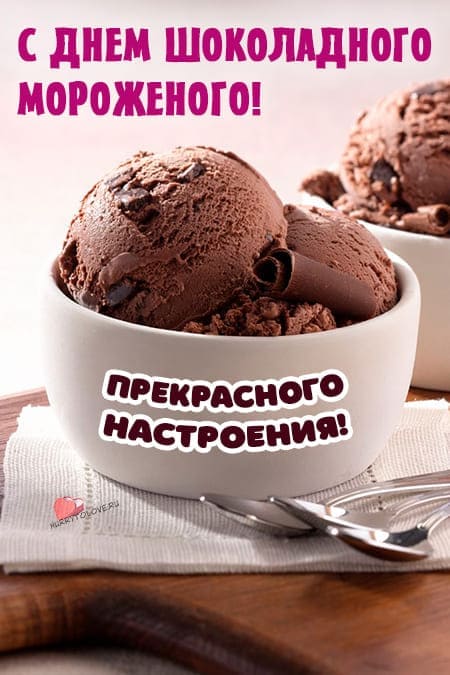 День шоколадного мороженого - картинки с надписями, поздравления на 7 июня 2024