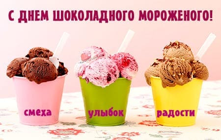 День шоколадного мороженого, картинка поздравление.