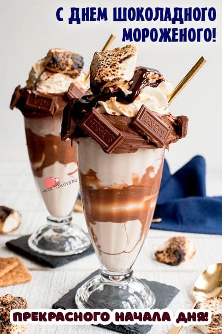 День шоколадного мороженого - картинки с надписями, поздравления на 7 июня 2024