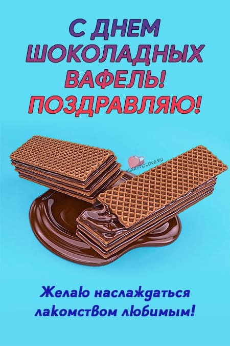 День шоколадных вафель - красивые картинки с надписями на 3 июля 2024