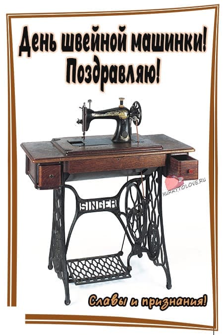 День швейной машинки - прикольные картинки с надписями на 13 июня 2024