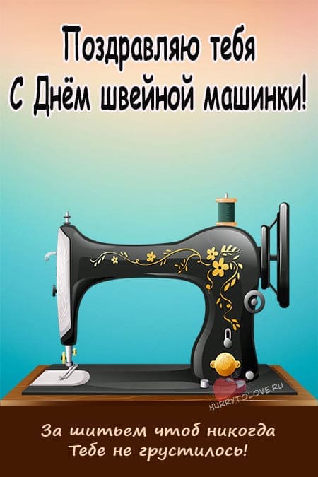 День швейной машинки - прикольные картинки с надписями на 13 июня 2024