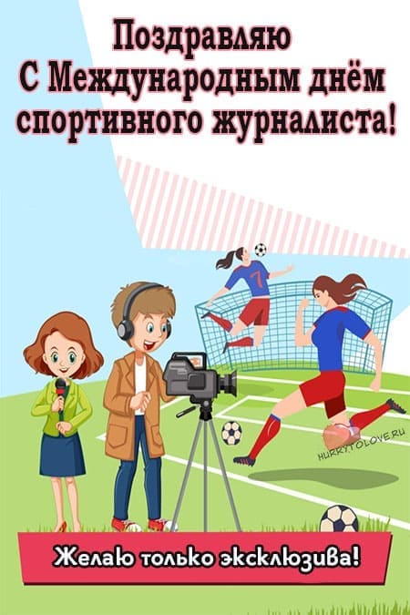Международный день спортивного журналиста - прикольные картинки, поздравления на 2 июля 2024