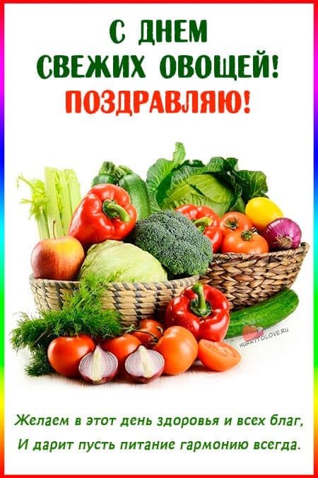 День свежих овощей - прикольные картинки с надписями на 16 июня 2024
