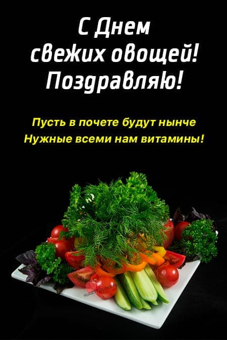 День свежих овощей - прикольные картинки с надписями на 16 июня 2024