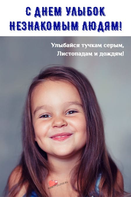 День улыбок незнакомым людям - прикольные картинки с надписями на 25 июня 2024