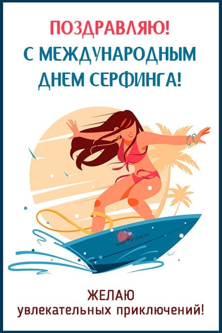 Международный день серфинга - картинки с надписями, поздравления на 20 июня 2024
