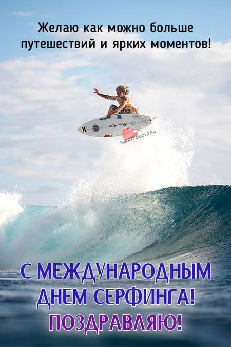 Международный день серфинга - картинки с надписями, поздравления на 20 июня 2024