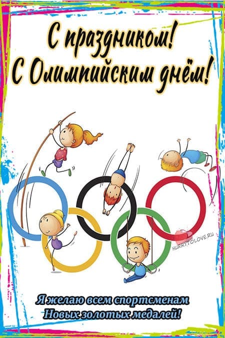 Международный Олимпийский день - прикольные картинки с надписями на 23 июня 2024