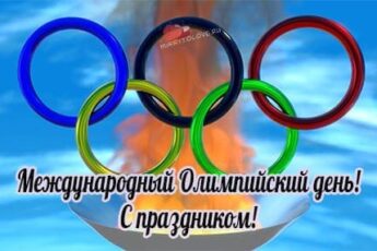 Международный Олимпийский день, картинка поздравление.