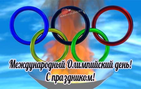 Международный Олимпийский день, картинка поздравление.