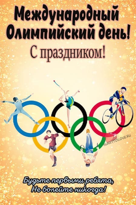 Международный Олимпийский день - прикольные картинки с надписями на 23 июня 2024