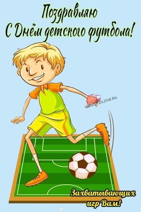 Всемирный день детского футбола - картинки, поздравления на 19 июня 2024