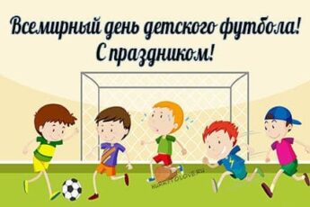 Всемирный день детского футбола, картинка поздравление.