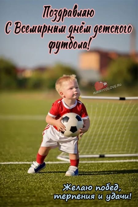 Всемирный день детского футбола - картинки, поздравления на 19 июня 2024