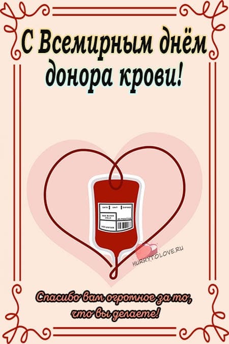 Всемирный день донора крови - прикольные картинки, поздравления на 14 июня 2024