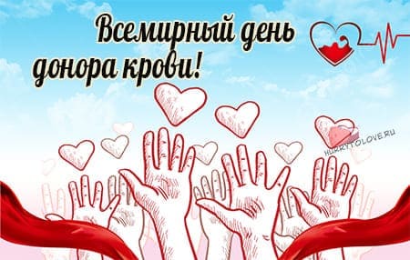 Всемирный день донора крови, картинка поздравление.