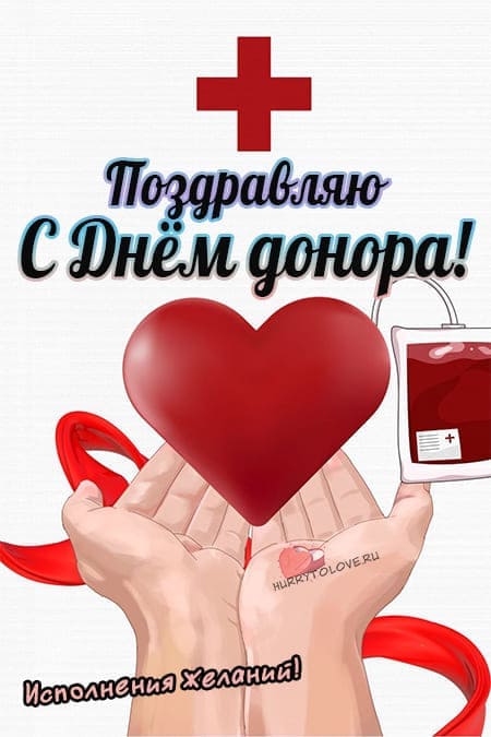 Всемирный день донора крови - прикольные картинки, поздравления на 14 июня 2024