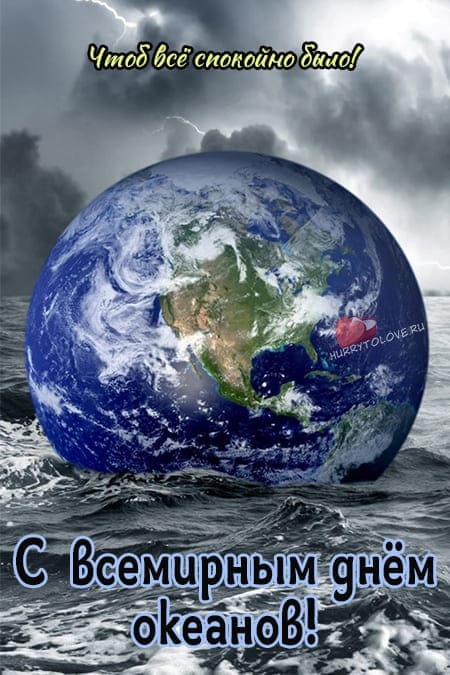 Всемирный день океанов - прикольные картинки с надписями на 8 июня 2024