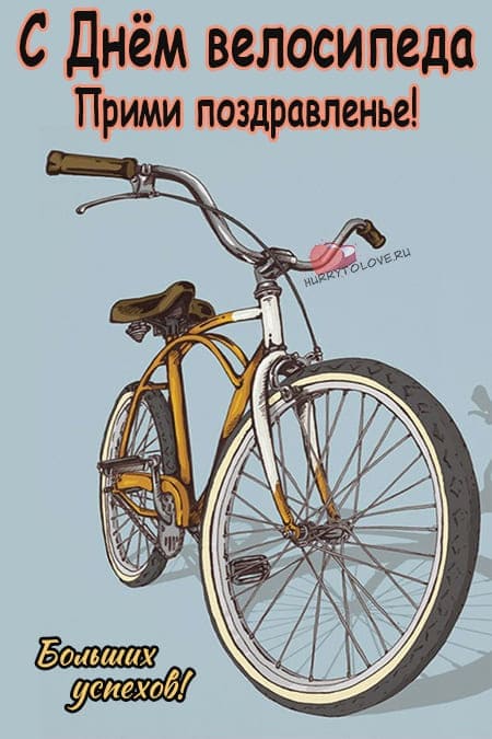 День Велосипеда - картинки прикольные с надписями на 3 июня 2024
