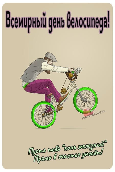 День Велосипеда - картинки прикольные с надписями на 3 июня 2024