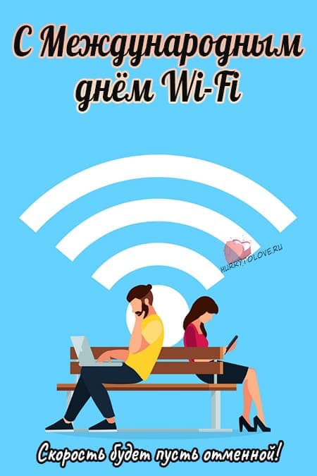 Всемирный день Wi-Fi - прикольные картинки с надписями на 20 июня 2024